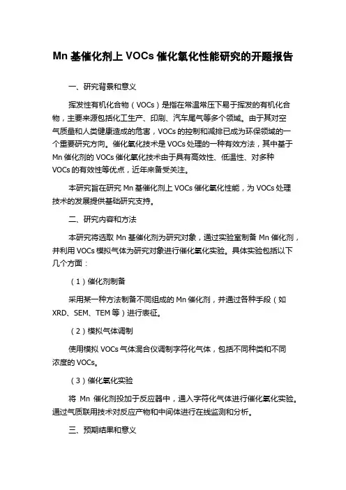 Mn基催化剂上VOCs催化氧化性能研究的开题报告