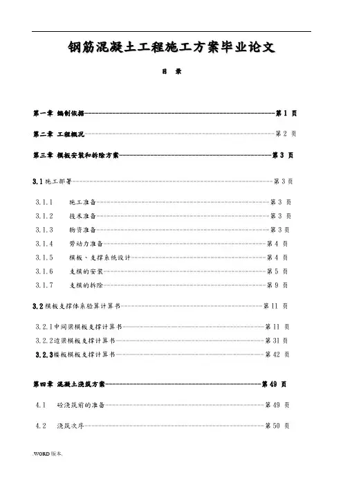 钢筋混凝土工程施工方案毕业论文