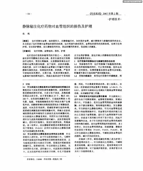 静脉输注化疗药物对血管组织的损伤及护理