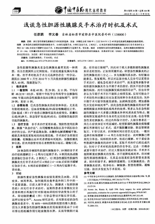 浅谈急性胆源性胰腺炎手术治疗时机及术式