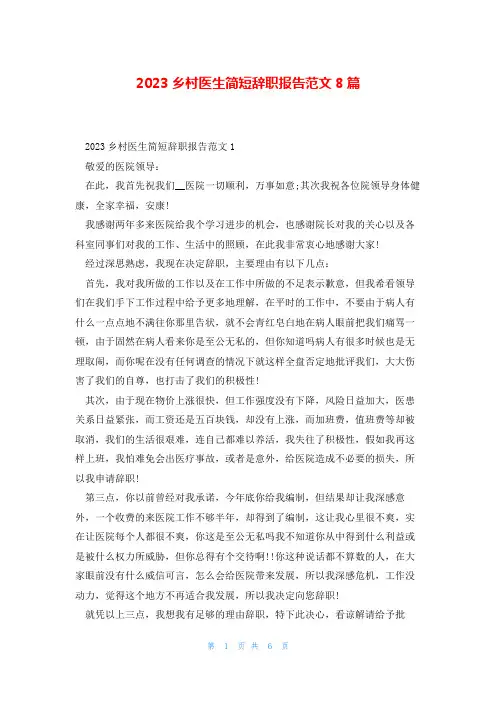 2023乡村医生简短辞职报告范文8篇