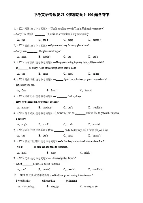 中考英语专项复习《情态动词》100题含答案