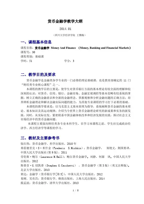 货币金融学教学大纲