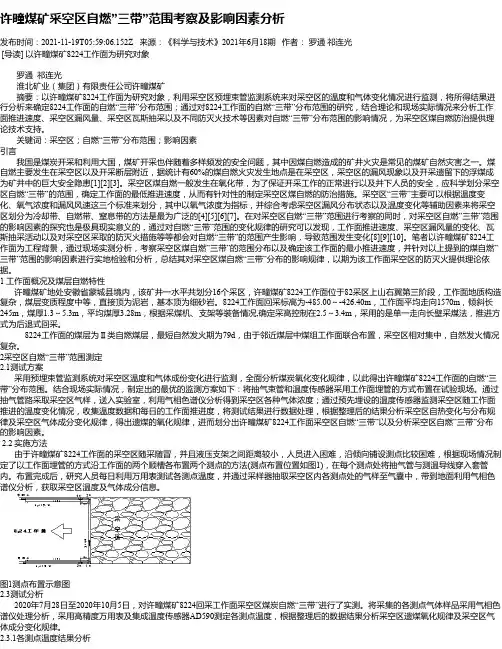 许疃煤矿采空区自燃”三带”范围考察及影响因素分析