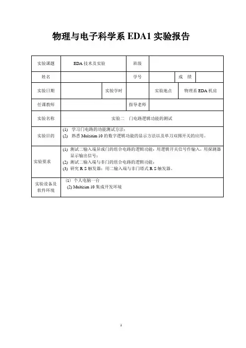 实验2门电路逻辑功能的测试