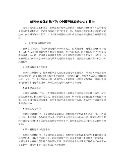新网络媒体时代下的《全国导游基础知识》教学