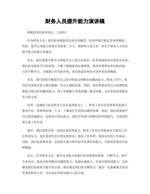 财务人员提升能力演讲稿