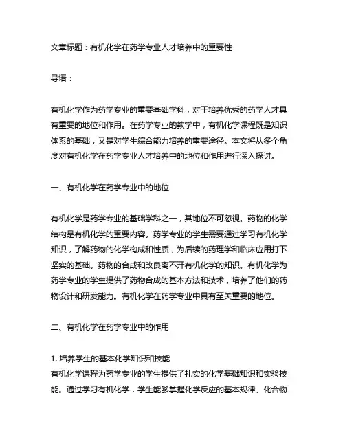 有机化学2在药学专业人才培养中的地位和作用