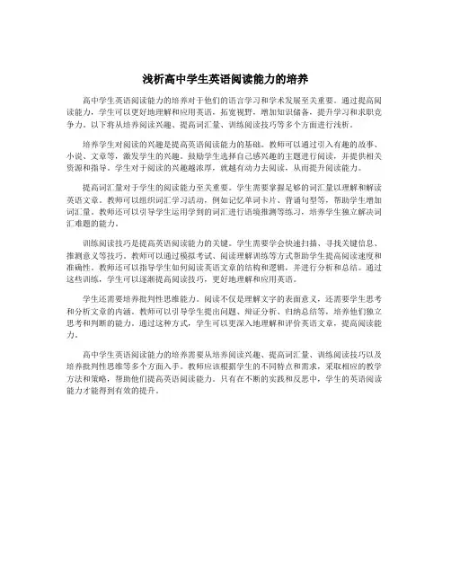 浅析高中学生英语阅读能力的培养
