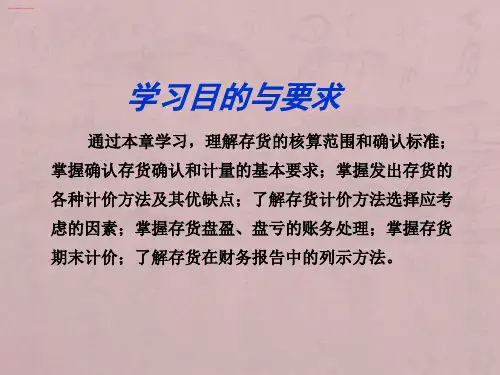财务会计课件第四章存货