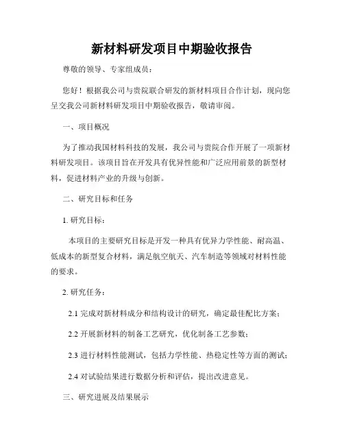 新材料研发项目中期验收报告