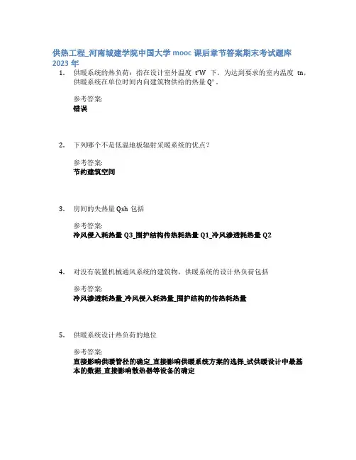 供热工程_河南城建学院中国大学mooc课后章节答案期末考试题库2023年
