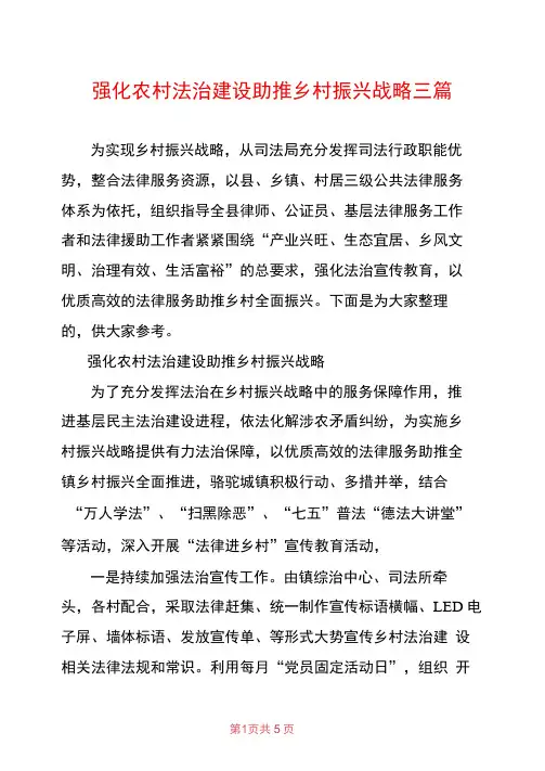 强化农村法治建设助推乡村振兴战略三篇