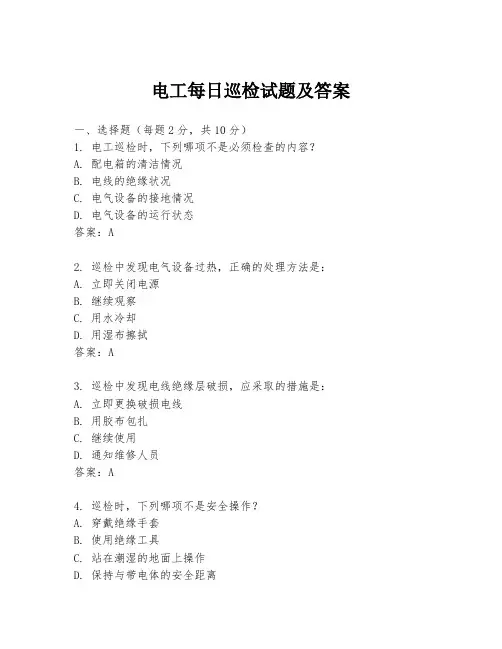 电工每日巡检试题及答案