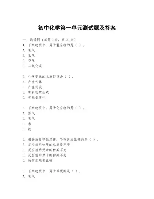 初中化学第一单元测试题及答案