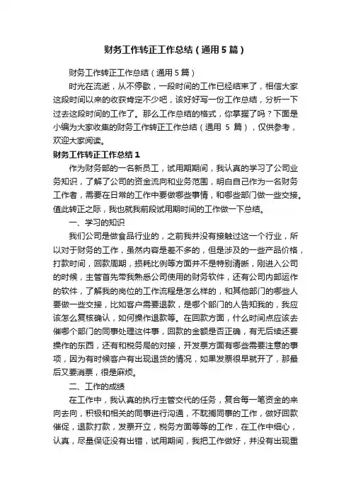 财务工作转正工作总结（通用5篇）