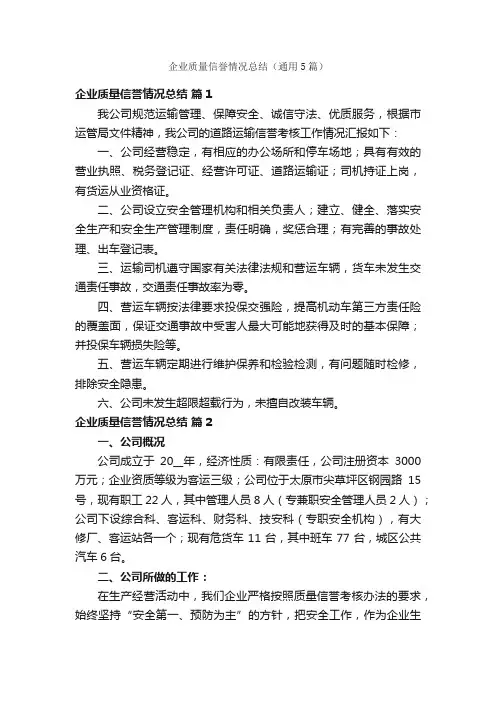 企业质量信誉情况总结（通用5篇）