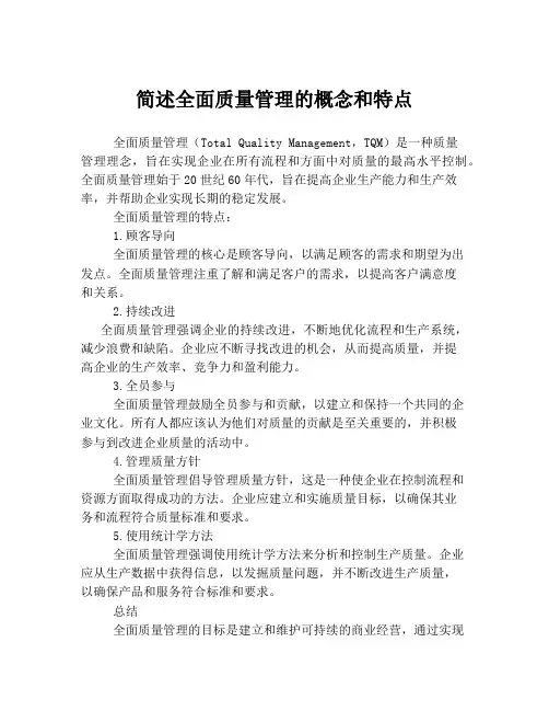 简述全面质量管理的概念和特点