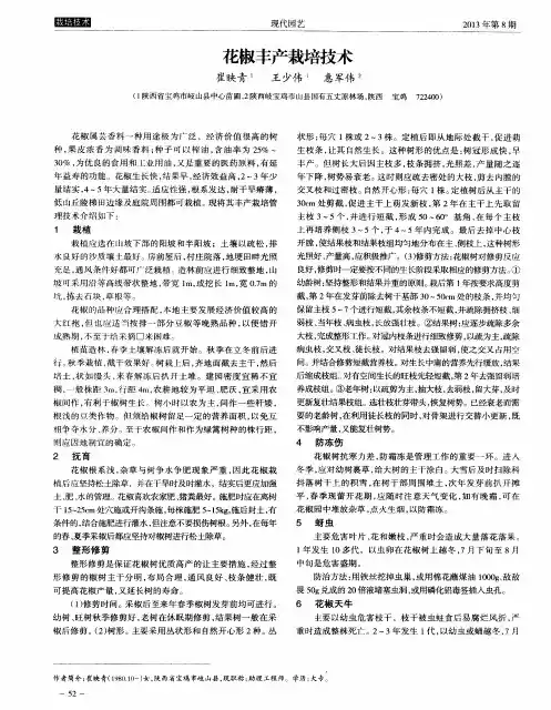 花椒丰产栽培技术