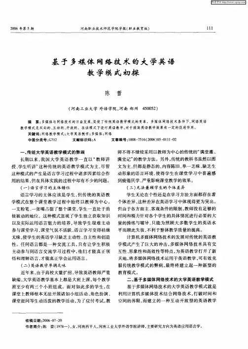 基于多媒体网络技术的大学英语教学模式初探