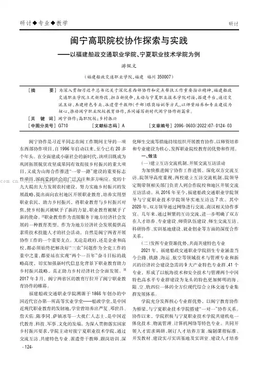 闽宁高职院校协作探索与实践——以福建船政交通职业学院、宁夏职业技术学院为例