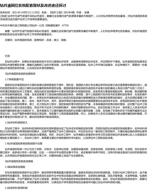 钻井液固控系统配套现状及改进途径探讨