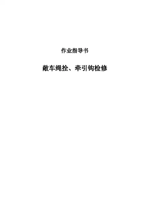 敞车绳栓牵引钩检修作业指导书