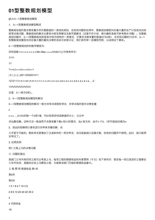 01型整数规划模型