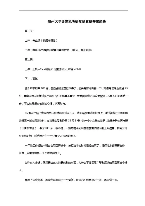 郑州大学计算机考研复试真题答案经验