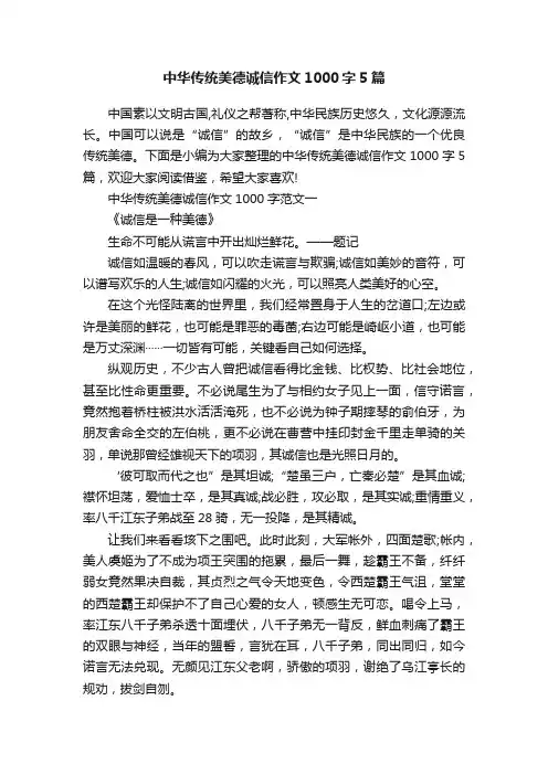 中华传统美德诚信作文1000字5篇