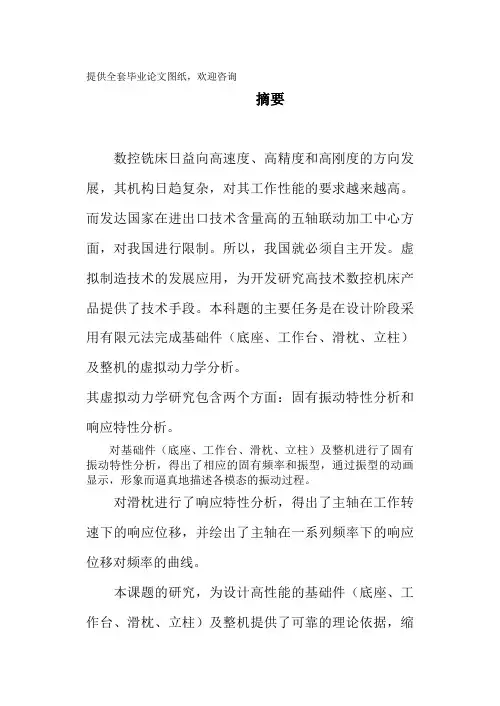 五轴加工中心动力学分析学士学位论文