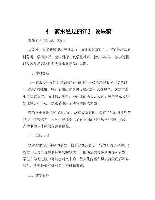 《一滴水经过丽江》 说课稿