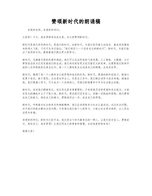 赞颂新时代的朗诵稿