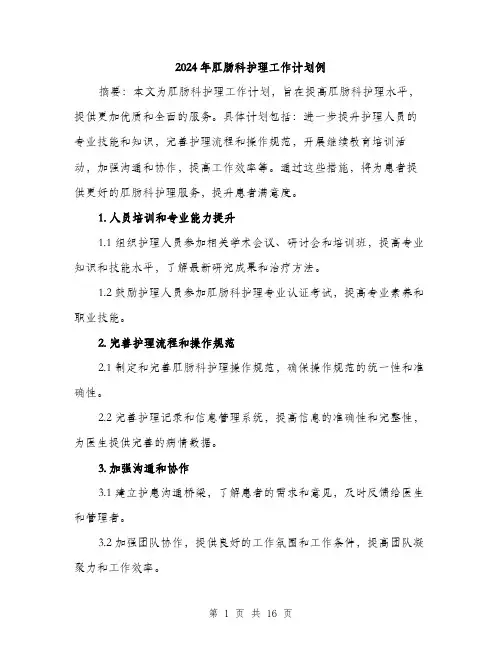 2024年肛肠科护理工作计划例（6篇）