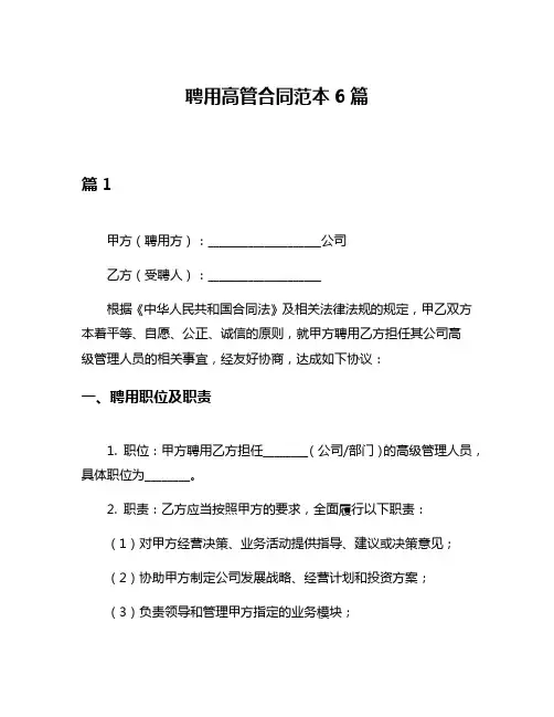 聘用高管合同范本6篇