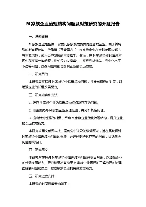 M家族企业治理结构问题及对策研究的开题报告