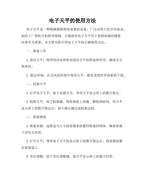 电子天平的使用方法
