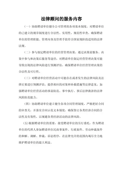 法律顾问的服务内容