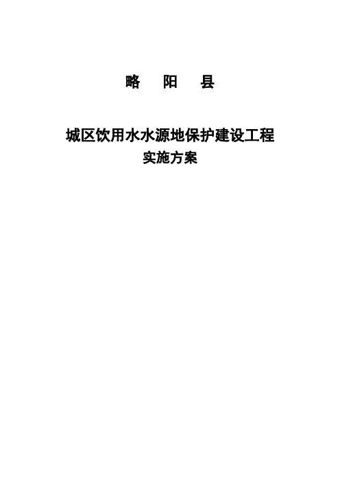 本科毕业论文---城区饮用水水源地保护建设工程实施方案