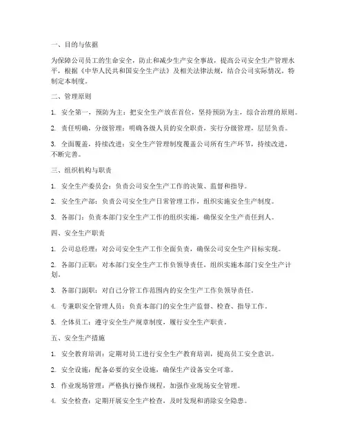 制造业_安全生产管理制度