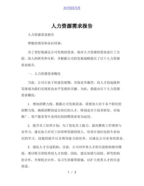 人力资源需求报告