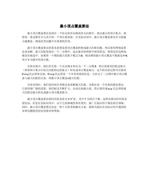最小顶点覆盖算法