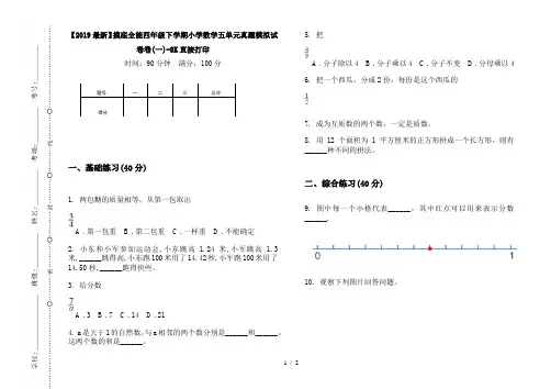 【2019最新】摸底全能四年级下学期小学数学五单元真题模拟试卷卷(一)-8K直接打印