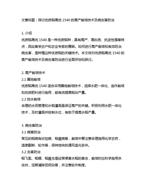优质稻甬优1540的高产栽培技术及病虫害防治