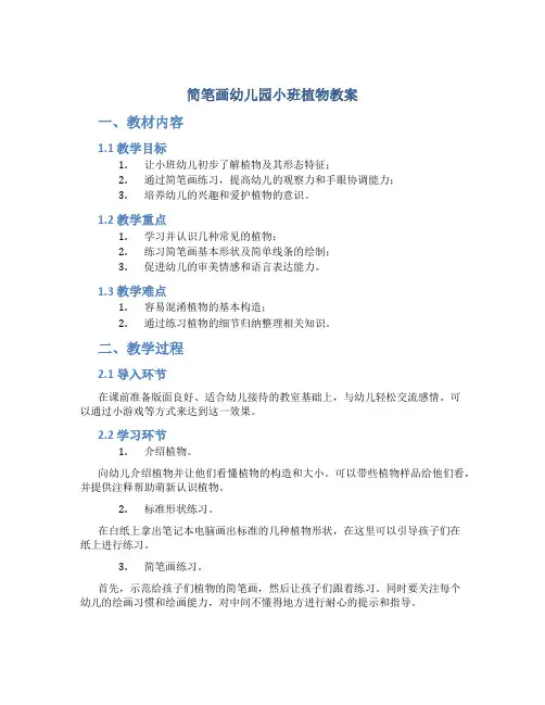 简笔画幼儿园小班植物教案