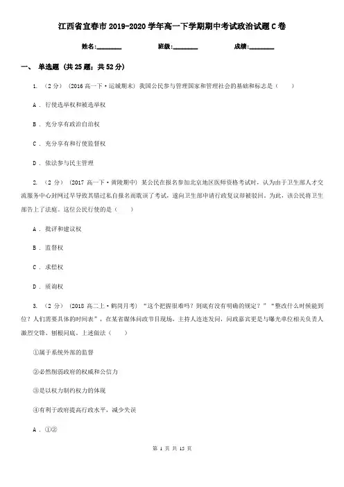 江西省宜春市2019-2020学年高一下学期期中考试政治试题C卷
