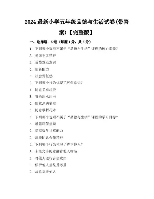 2024最新小学五年级品德与生活试卷(带答案)【完整版】