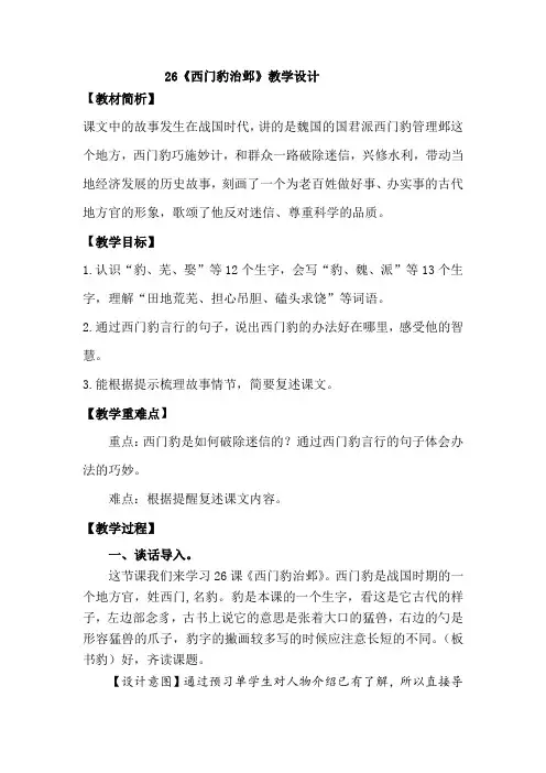 部编版四年级语文上册第26课《西门豹治邺》公开课教案
