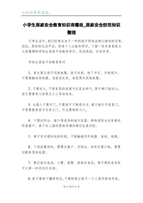 小学生居家安全教育知识有哪些_居家安全防范知识整理