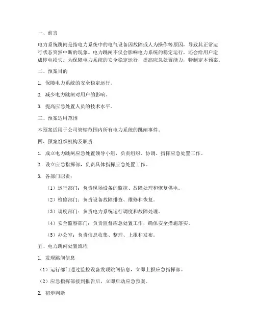 电力跳闸处置预案及流程